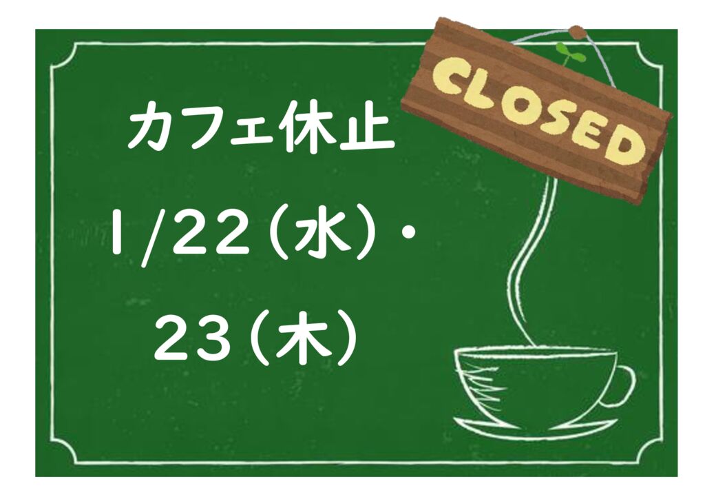 カフェ中止のサムネイル